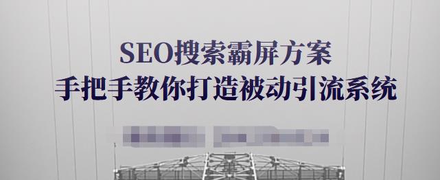 SEO搜索霸屏方案，手把手教你打造被动引流系统【视频课程】|小鸡网赚博客
