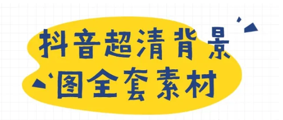 抖音超清背景图全套素材，助你玩转抖音必备|小鸡网赚博客