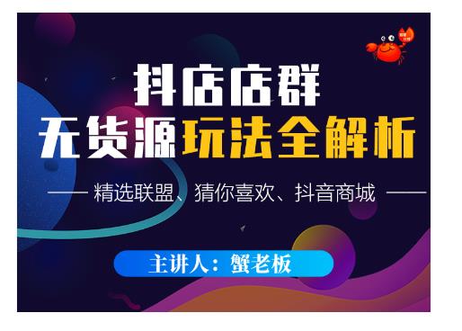 蟹老板·抖音无货源店群超级攻略：不发视频，不开直播，只玩转店铺自身流量|小鸡网赚博客