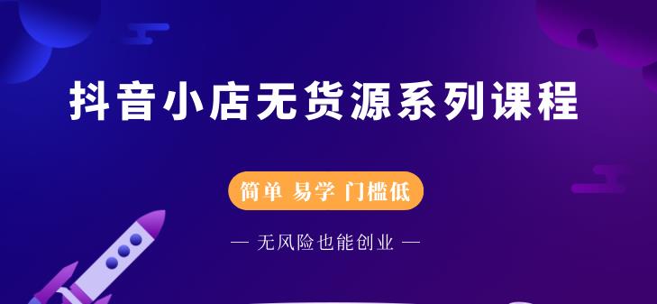 圣淘电商抖音小店无货源系列课程，零基础也能快速上手抖音小店|小鸡网赚博客