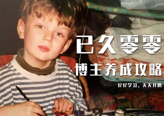 已久零零博主养成攻略（B站、抖音、公众号），适合小白的自媒体赚钱课程|小鸡网赚博客
