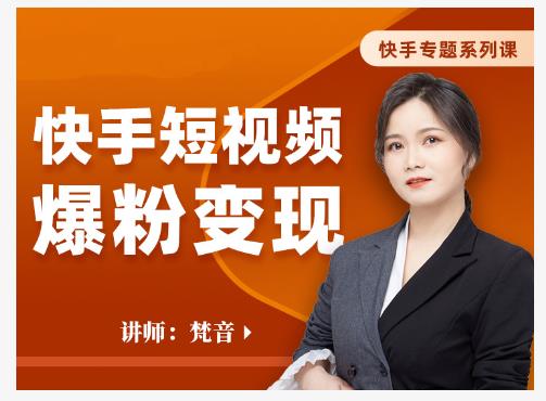梵音·快手短视频爆粉变现，破解提升视频点击的密码，让作品流量翻倍|小鸡网赚博客