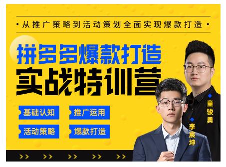 玺承云·拼多多爆款打造实战特训营，一套从入门到高手课程，让你快速拿捏拼多多|小鸡网赚博客