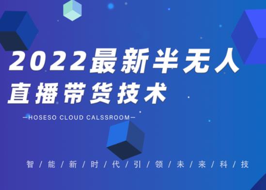 禾兴社·2022最新抖音半无人直播带货技术及卡直播广场玩法，价值699元|小鸡网赚博客