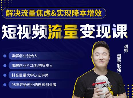 蛋解创业·短视频流量变现课，帮助你通过短视频增加线下收益，打造网红门店|小鸡网赚博客
