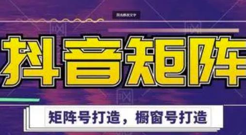 高鹏圈·抖音带货矩阵项目，起号成功率100%，出单率100%！|小鸡网赚博客