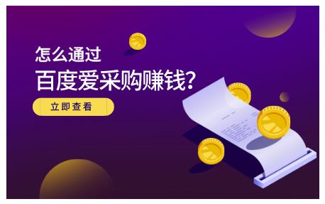 大王·怎么通过百度爱采购赚钱，已经通过百度爱采购完成200多万的销量|小鸡网赚博客
