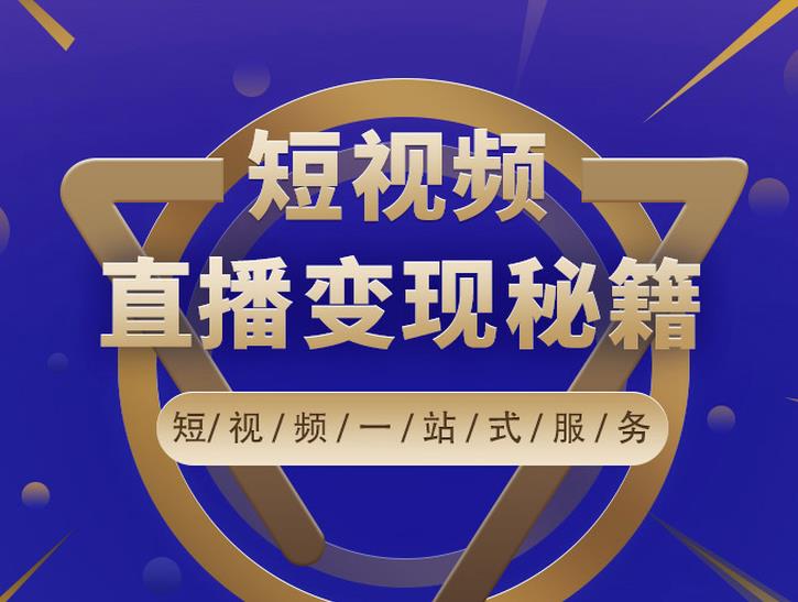 卢战卡短视频直播营销秘籍，如何靠短视频直播最大化引流和变现|小鸡网赚博客