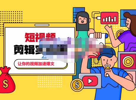 百微商学院·掌握100个实用剪辑方法，让你的视频加速热门，价值999元|小鸡网赚博客
