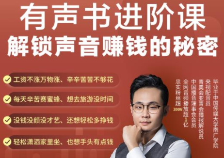 有声书进阶课，解锁声音赚钱的秘密，音频多渠道投放，复利营收|小鸡网赚博客