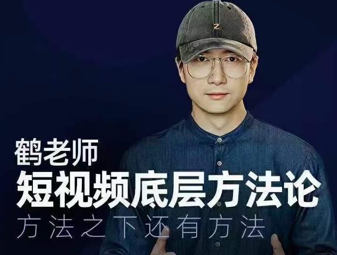 鹤老师短视频底层方法论，方法之下还有方法|小鸡网赚博客