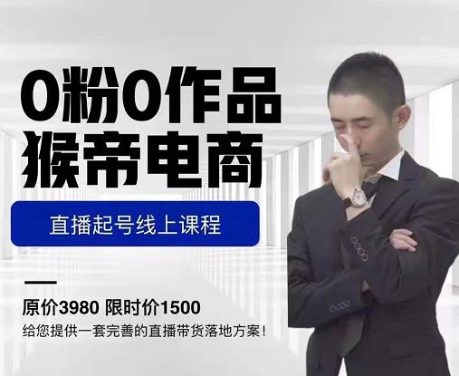 猴帝电商直播起号课，零粉零作品开播底层逻辑，直播五天打爆广场流量|小鸡网赚博客