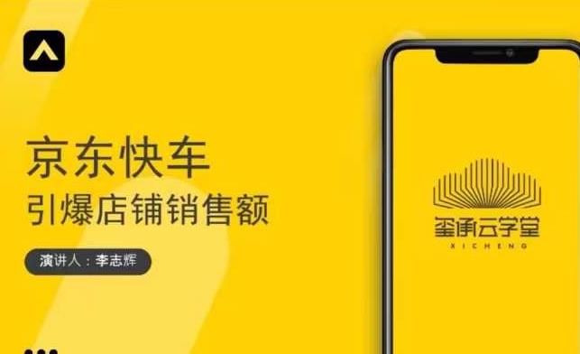玺承云学堂·京东快车与搜索最新玩法，四个维度抢占红利，引爆京东平台|小鸡网赚博客
