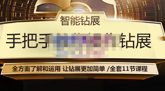 智能钻展手把手教你操作钻展，全方面了解和运用，让钻展更加简单|小鸡网赚博客