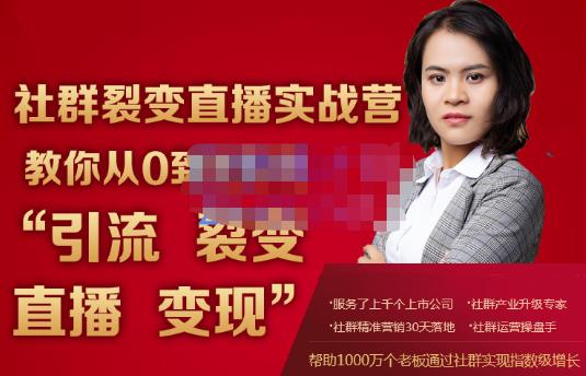 蚂蚁社群电商·社群裂变直播实战营，教你从0到1实现引流、裂变、直播、变现|小鸡网赚博客