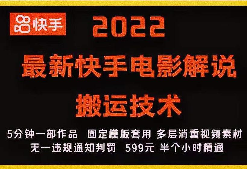 2022最新快手电影解说搬运技术，5分钟一部作品，固定模板套用|小鸡网赚博客