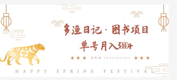 多渔日记·图书项目，无货源图书模式，纯搬运，单号月入4000+|小鸡网赚博客