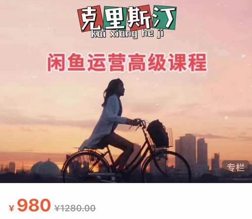 克里斯汀·闲鱼运营高级课程【2022新版】，视频内容非常凝练，适合小白入门|小鸡网赚博客