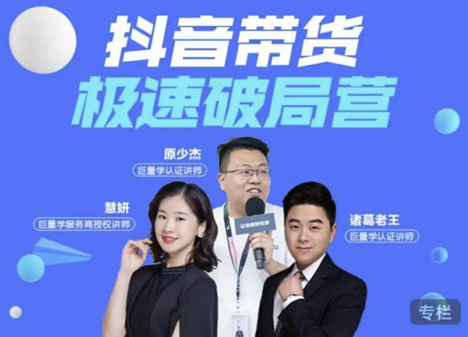 诸葛老王·抖音带货极速破局营，掌握抖音电商正确的经营逻辑|小鸡网赚博客