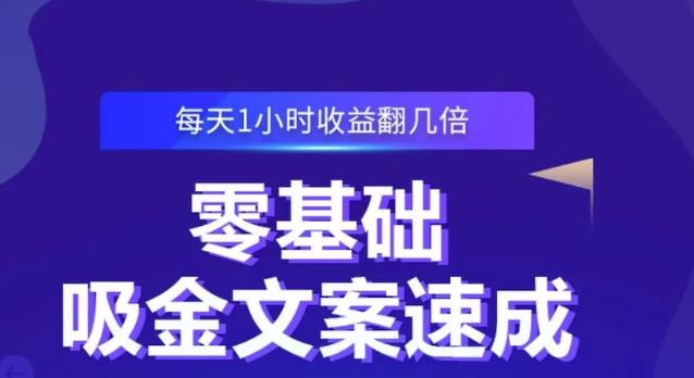 零基础吸金文案速成，每天1小时收益翻几倍价值499元|小鸡网赚博客