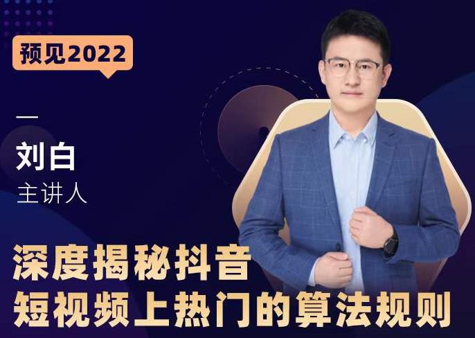 深度揭秘抖音短视频上热门的算法规则，​让你快人一步迈入抖音运营变现捷径|小鸡网赚博客