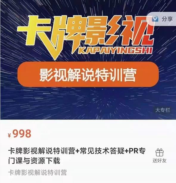 卡牌抖音影视解说+长视频+常见技术答疑+PR专门课价值998元|小鸡网赚博客