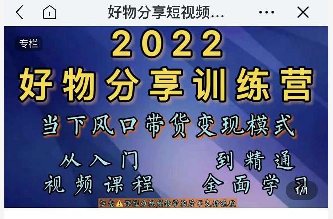 萌飞好物·2022抖音好物分享训练营，当下风口带货变现模式，从入门到精通|小鸡网赚博客