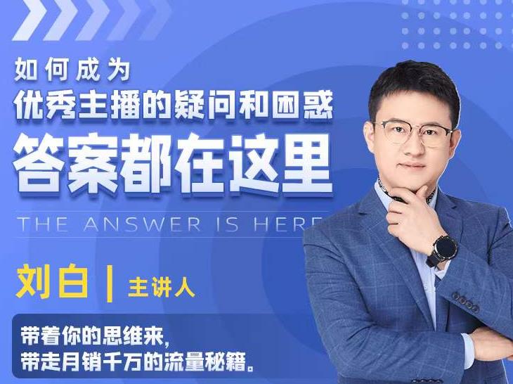 如何成为优秀主播的疑问和困惑，答案都在这里【视频课程】|小鸡网赚博客