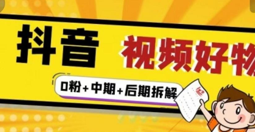 （燃烧好物）抖音视频好物分享实操课程（0粉+拆解+中期+后期）|小鸡网赚博客