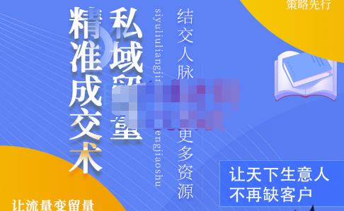 草草·私域留量精准成交术，学习打造自己的私域流量，价值699元|小鸡网赚博客