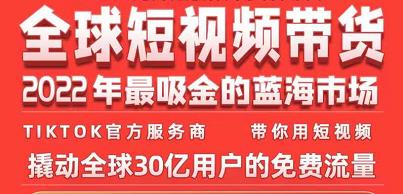 TIKTOK海外短视频带货训练营，全球短视频带货2022年最吸金的蓝海市场|小鸡网赚博客