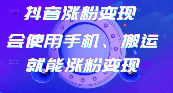蟹老板-抖音涨粉变现号，起号卖号3天千粉，会使用手机或搬运就能涨粉变现|小鸡网赚博客