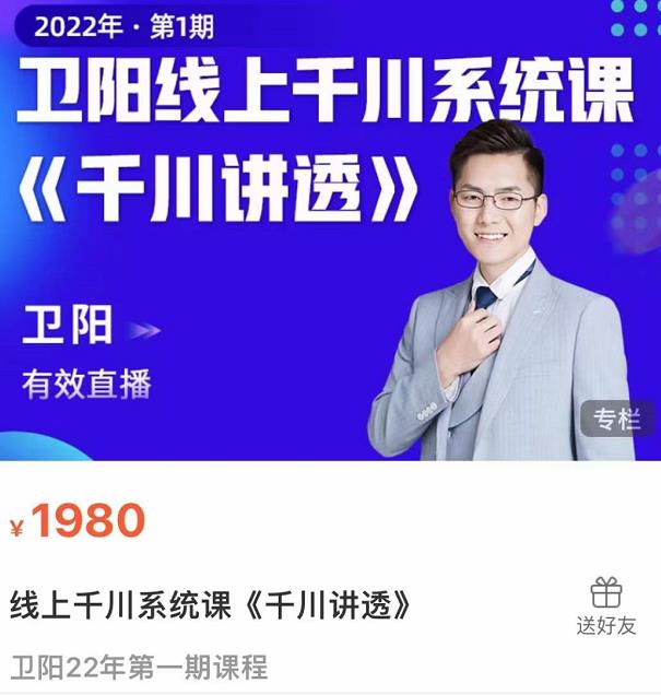 卫阳·线上千川系统课《千川讲透》，卫阳22年第一期课程|小鸡网赚博客