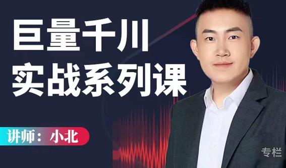 小北巨量千川实战系列课：千川核心各类目实战打法，撬动直播间流量进阶系统优化技巧|小鸡网赚博客
