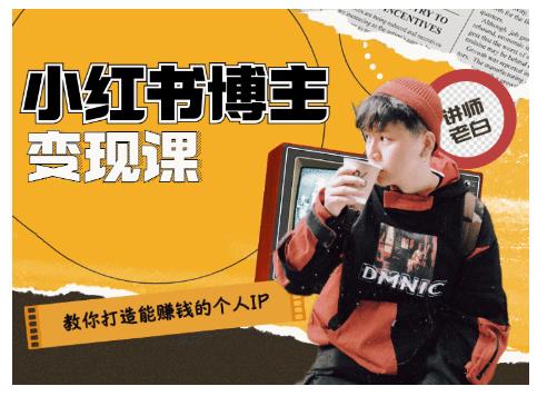 百微商学院·教你打造能赚钱小红书IP账号，了解透彻小红书的真正玩法|小鸡网赚博客