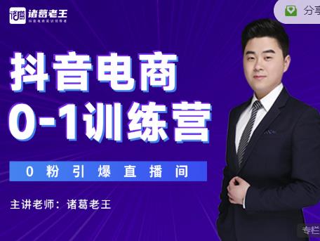 诸葛老王抖音电商0-1训练营，从0开始轻松破冷启动，引爆直播间|小鸡网赚博客