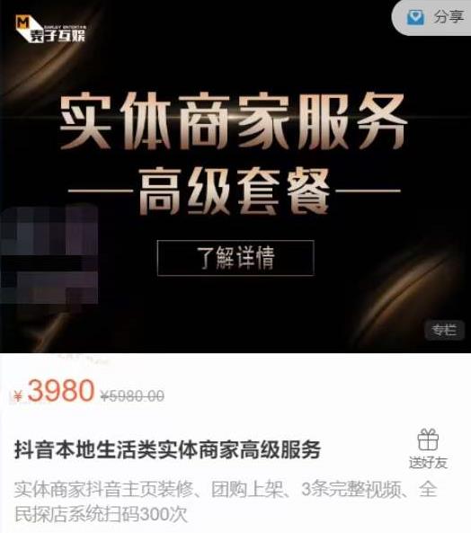 麦子互娱抖音本地生活类实体商家基础+高级服务值4978元|小鸡网赚博客
