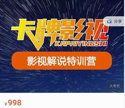 卡牌-影视解说特训营第三期，130节实操课，影视解说，技术答疑|小鸡网赚博客