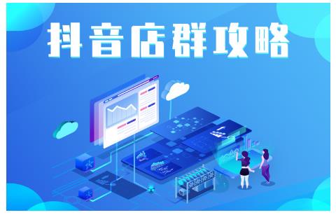 尖商联盟·抖音店群实操攻略，详细解析抖音店群的玩法|小鸡网赚博客