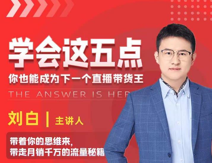 学会这五点，带走月销千万的流量秘籍，你也能成为下一个直播带货王|小鸡网赚博客