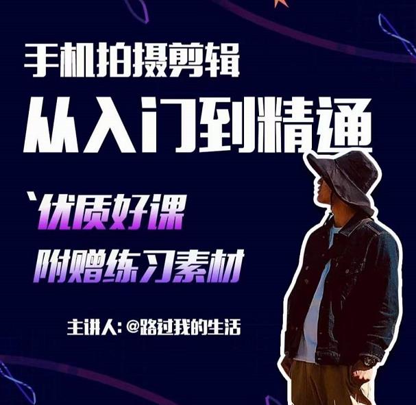 手机拍摄剪辑课：用手机拍出电影感短视频，零基础从入门到精通|小鸡网赚博客