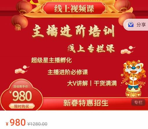 圣淘电商:2022主播进阶培训线上专栏价值980元|小鸡网赚博客
