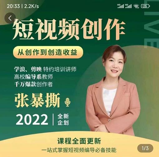高质量短视频创作课，一站式掌握短视频编导必备技能|小鸡网赚博客