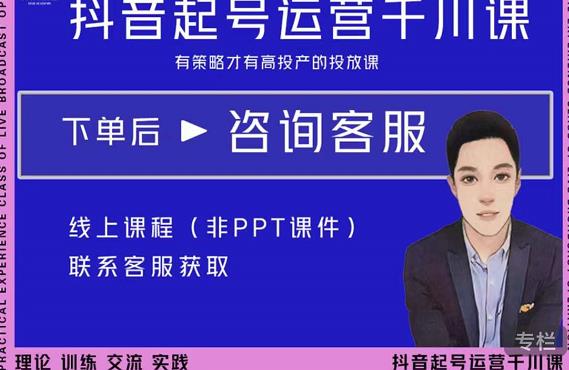 金龙·2022抖音直播带货起号运营千川课，有策略才有高投产的投放课|小鸡网赚博客