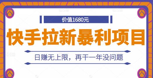 快手拉新暴利项目，有人已赚两三万，日赚无上限，再干一年没问题|小鸡网赚博客