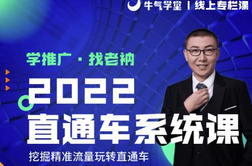 牛气学堂老衲2022直通车系统课+引力魔方系统课，精准拉新低价引流、卡位、收割|小鸡网赚博客