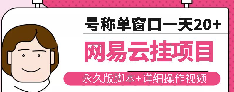 网易云挂机项目云梯挂机计划，永久版脚本+详细操作视频|小鸡网赚博客