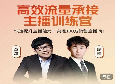 高效流量承接主播训练营：快速提升主播能力,实现100万销售直播间|小鸡网赚博客