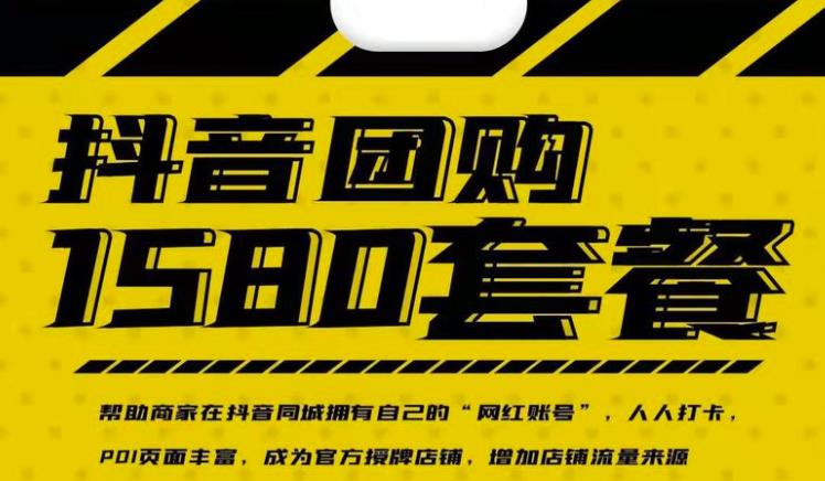 实体店抖音团购服务套餐-包上优质店铺榜单，帮助商家在抖音同城拥有自己的“网红账号”|小鸡网赚博客