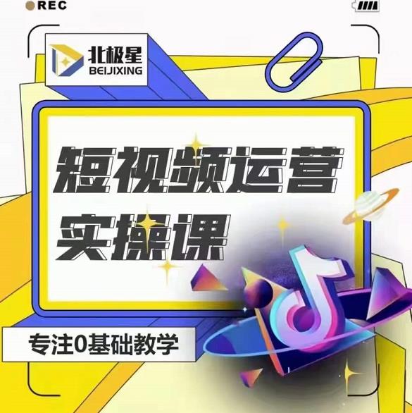 北极星-阿辉短视频运营实操班，0-1系统教学，​7-15天独立运营账号|小鸡网赚博客
